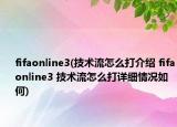 fifaonline3(技術流怎么打介紹 fifaonline3 技術流怎么打詳細情況如何)