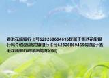 香港花旗銀行卡號628268694696是屬于香港花旗銀行嗎介紹(香港花旗銀行卡號628268694696是屬于香港花旗銀行嗎詳細(xì)情況如何)