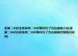 姜堰二中好還是泰州二中好啊拜托了各位謝謝介紹(姜堰二中好還是泰州二中好啊拜托了各位謝謝詳細(xì)情況如何)