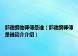 郭德綱他師傅是誰（郭德綱師傅是誰簡介介紹）