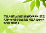 第五人格怎么找回以前的號OPPO（第五人格oppo賬號怎么找回 第五人格oppo賬號如何找回）
