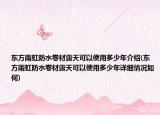 東方雨虹防水卷材露天可以使用多少年介紹(東方雨虹防水卷材露天可以使用多少年詳細情況如何)