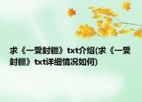 求《一受封疆》txt介紹(求《一受封疆》txt詳細(xì)情況如何)