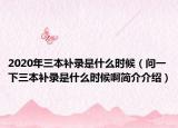 2020年三本補(bǔ)錄是什么時(shí)候（問一下三本補(bǔ)錄是什么時(shí)候啊簡介介紹）