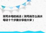 簡(jiǎn)筆水母的畫法（簡(jiǎn)筆畫怎么畫水母這十個(gè)步驟分享給大家）