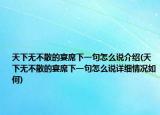 天下無不散的宴席下一句怎么說介紹(天下無不散的宴席下一句怎么說詳細情況如何)