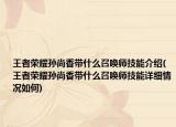 王者榮耀孫尚香帶什么召喚師技能介紹(王者榮耀孫尚香帶什么召喚師技能詳細情況如何)