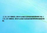 《三生三世十里桃花》里為什么說趙又廷的演技堪稱整容級(jí)介紹(《三生三世十里桃花》里為什么說趙又廷的演技堪稱整容級(jí)詳細(xì)情況如何)