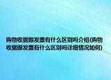 購物收據(jù)跟發(fā)票有什么區(qū)別嗎介紹(購物收據(jù)跟發(fā)票有什么區(qū)別嗎詳細(xì)情況如何)
