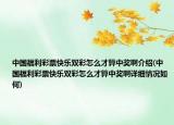 中國福利彩票快樂雙彩怎么才算中獎(jiǎng)啊介紹(中國福利彩票快樂雙彩怎么才算中獎(jiǎng)啊詳細(xì)情況如何)