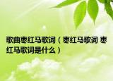 歌曲棗紅馬歌詞（棗紅馬歌詞 棗紅馬歌詞是什么）