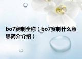bo7賽制全稱（bo7賽制什么意思簡(jiǎn)介介紹）