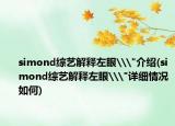 simond綜藝解釋左眼\