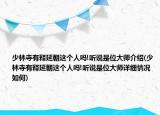 少林寺有釋延朝這個(gè)人嗎!聽(tīng)說(shuō)是位大師介紹(少林寺有釋延朝這個(gè)人嗎!聽(tīng)說(shuō)是位大師詳細(xì)情況如何)