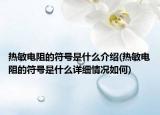 熱敏電阻的符號是什么介紹(熱敏電阻的符號是什么詳細(xì)情況如何)