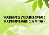 秋天的雨體現(xiàn)了秋天的什么特點(diǎn)（秋天的雨的特點(diǎn)是什么簡介介紹）