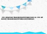 《安家》潘貴雨的扮演者丁嘉麗演技真好能因此獲得中國最佳女配角嗎介紹(《安家》潘貴雨的扮演者丁嘉麗演技真好能因此獲得中國最佳女配角嗎詳細情況如何)