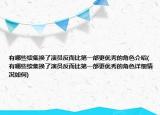 有哪些續(xù)集換了演員反而比第一部更優(yōu)秀的角色介紹(有哪些續(xù)集換了演員反而比第一部更優(yōu)秀的角色詳細情況如何)