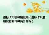 游標(biāo)卡尺哪種精度高（游標(biāo)卡尺的精度有那幾種簡(jiǎn)介介紹）