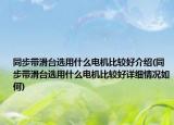 同步帶滑臺選用什么電機比較好介紹(同步帶滑臺選用什么電機比較好詳細情況如何)