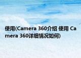 使用(Camera 360介紹 使用 Camera 360詳細(xì)情況如何)