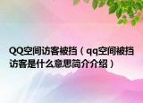 QQ空間訪客被擋（qq空間被擋訪客是什么意思簡介介紹）