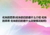 化妝的意思(化妝的目的是什么介紹 化妝的意思 化妝的目的是什么詳細(xì)情況如何)