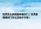 饑荒怎么找到麥斯威爾門（饑荒麥斯威爾門怎么過簡介介紹）