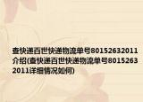 查快遞百世快遞物流單號80152632011介紹(查快遞百世快遞物流單號80152632011詳細(xì)情況如何)