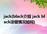 jack(black介紹 jack black詳細(xì)情況如何)