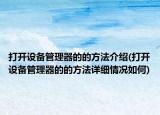 打開設(shè)備管理器的的方法介紹(打開設(shè)備管理器的的方法詳細情況如何)