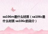sa106m是什么材質(zhì)（sa106c是什么材質(zhì) sa106c的簡介）
