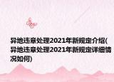 異地違章處理2021年新規(guī)定介紹(異地違章處理2021年新規(guī)定詳細(xì)情況如何)