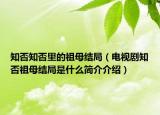 知否知否里的祖母結(jié)局（電視劇知否祖母結(jié)局是什么簡(jiǎn)介介紹）