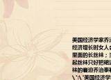 美國經(jīng)濟(jì)學(xué)家喬治泰勒曾提出裙邊理論即經(jīng)濟(jì)增長時(shí)女人會穿短裙因?yàn)樗齻円乓锩娴拈L絲襪；當(dāng)經(jīng)濟(jì)不景氣時(shí)女人買不起絲襪只好把裙邊放長來掩飾沒有穿長絲襪的窘迫喬治泰勒旨在強(qiáng)調(diào)