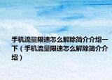 手機流量限速怎么解除簡介介紹一下（手機流量限速怎么解除簡介介紹）