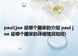 paul(joe 是哪個國家的介紹 paul joe 是哪個國家的詳細(xì)情況如何)