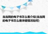 當(dāng)當(dāng)網(wǎng)的電子書怎么看介紹(當(dāng)當(dāng)網(wǎng)的電子書怎么看詳細(xì)情況如何)