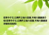 臣受令于王,以商於之地六百里,不聞六里翻譯介紹(臣受令于王,以商於之地六百里,不聞六里翻譯詳細情況如何)