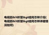 電視劇<祈望>結局怎樣介紹(電視劇<祈望>結局怎樣詳細情況如何)