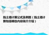 擋土墻計(jì)算公式及例題（擋土墻計(jì)算包括哪些內(nèi)容簡介介紹）