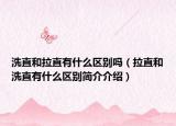 洗直和拉直有什么區(qū)別嗎（拉直和洗直有什么區(qū)別簡(jiǎn)介介紹）