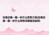 定者定離一期一祈什么意思介紹(定者定離一期一祈什么意思詳細(xì)情況如何)