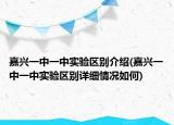 嘉興一中一中實驗區(qū)別介紹(嘉興一中一中實驗區(qū)別詳細(xì)情況如何)