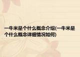 一牛米是個(gè)什么概念介紹(一牛米是個(gè)什么概念詳細(xì)情況如何)