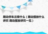 路邊停車注意什么（路邊擺放什么講究 路邊擺放講究一覽）