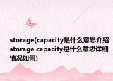 storage(capacity是什么意思介紹 storage capacity是什么意思詳細(xì)情況如何)