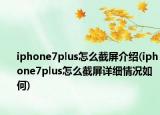 iphone7plus怎么截屏介紹(iphone7plus怎么截屏詳細(xì)情況如何)