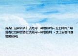 苦杏仁苷和苦杏仁甙是同一種物質(zhì)嗎(- 芝士回答介紹 苦杏仁苷和苦杏仁甙是同一種物質(zhì)嗎  - 芝士回答詳細(xì)情況如何)