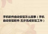 手機(jī)軟件自動(dòng)安裝怎么回事（手機(jī)自動(dòng)安裝軟件 五步完成安裝工作）